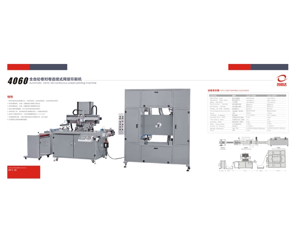 450型全自動絲印機(jī)   4060全自動卷對卷連續(xù)式網(wǎng)版印